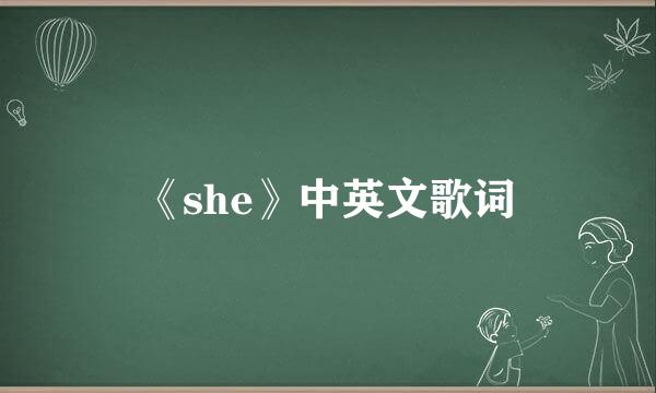 《she》中英文歌词