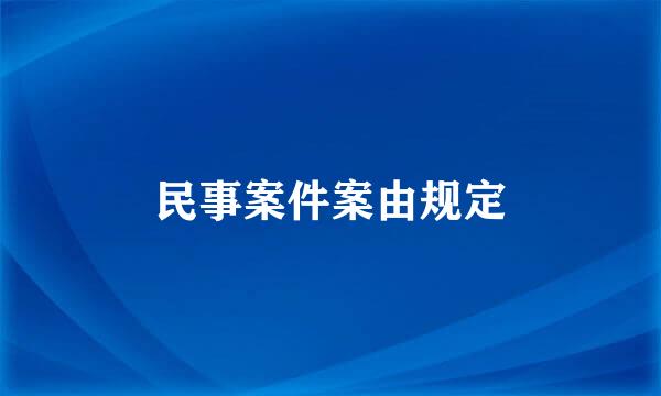 民事案件案由规定