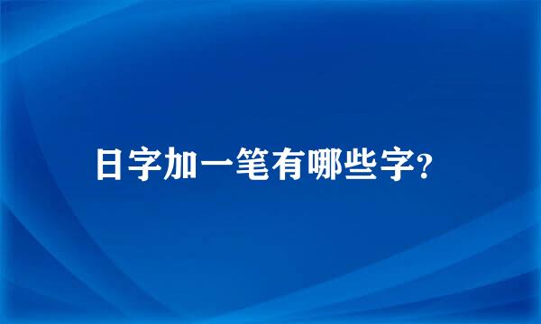 日字加一笔有哪些字？