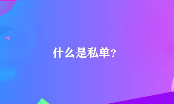 什么是私单？