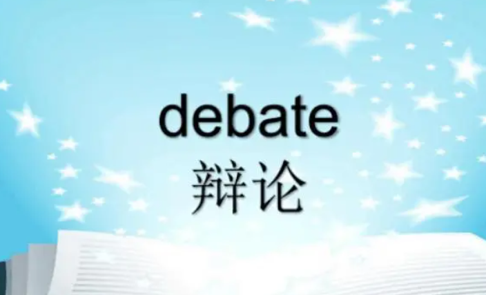 debate的用法