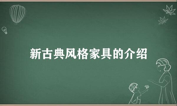 新古典风格家具的介绍