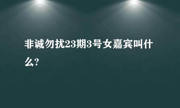 非诚勿扰23期3号女嘉宾叫什么?