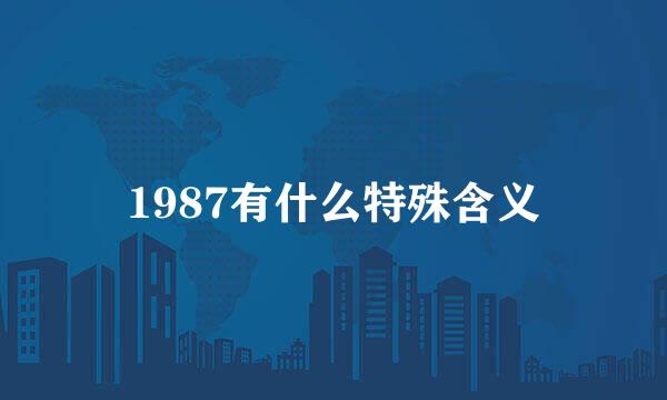 1987有什么特殊含义