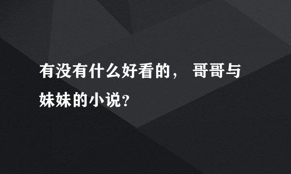 有没有什么好看的， 哥哥与妹妹的小说？