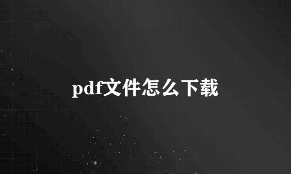 pdf文件怎么下载