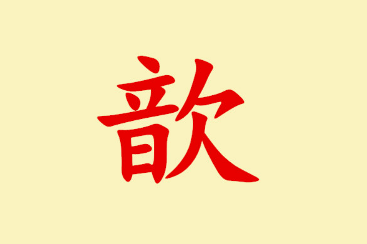 歆字的意思是什么