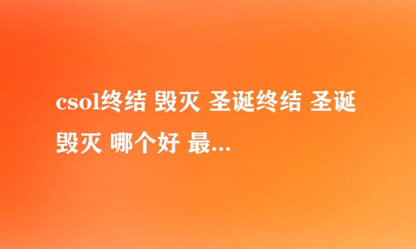 csol终结 毁灭 圣诞终结 圣诞毁灭 哪个好 最好自己说的