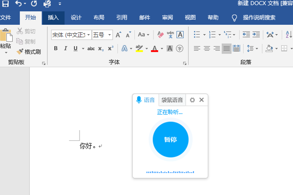 如何用Word进行语音录入文字