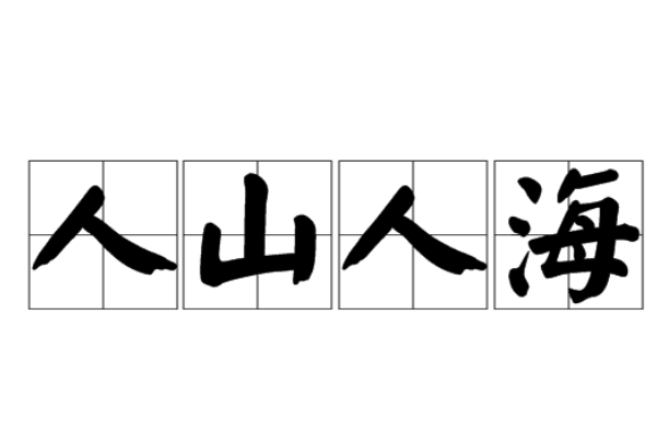 形容人多的成语100个