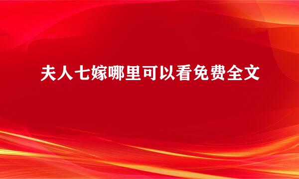 夫人七嫁哪里可以看免费全文