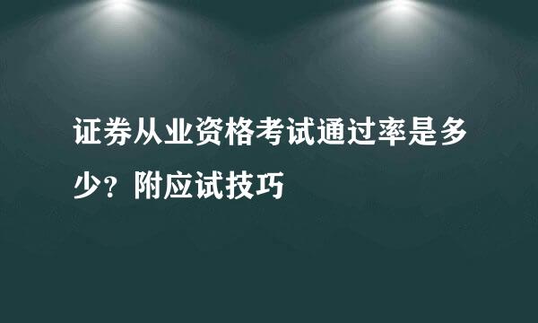 证券从业资格考试通过率是多少？附应试技巧