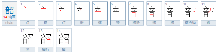 韶怎么读音是什么