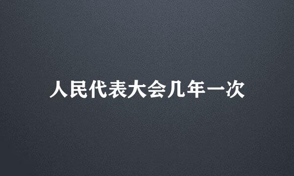 人民代表大会几年一次