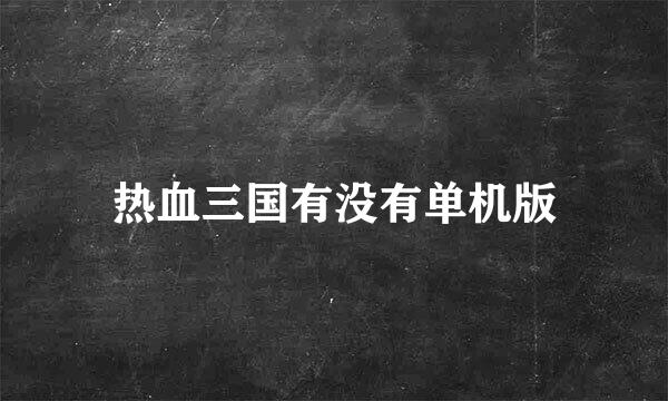 热血三国有没有单机版