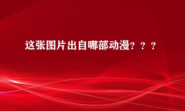 这张图片出自哪部动漫？？？