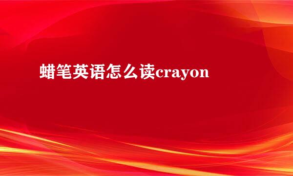 蜡笔英语怎么读crayon