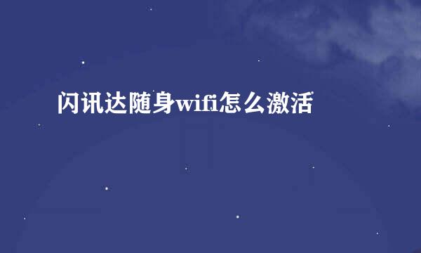 闪讯达随身wifi怎么激活