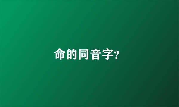 命的同音字？