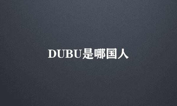 DUBU是哪国人