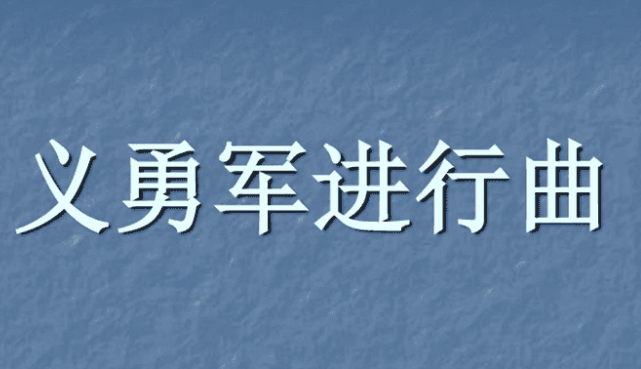 中国国歌完整歌词