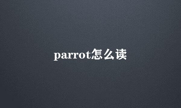 parrot怎么读