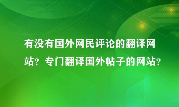 有没有国外网民评论的翻译网站？专门翻译国外帖子的网站？