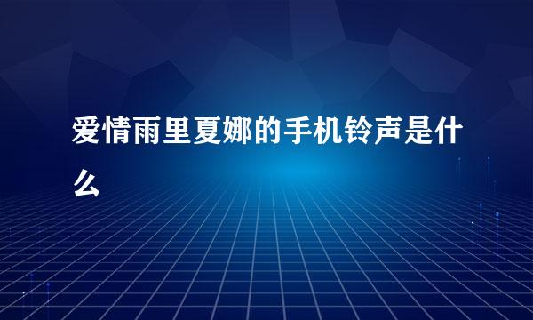 爱情雨里夏娜的手机铃声是什么