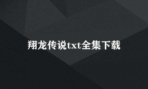 翔龙传说txt全集下载