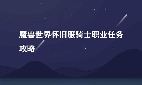 魔兽世界怀旧服骑士职业任务攻略