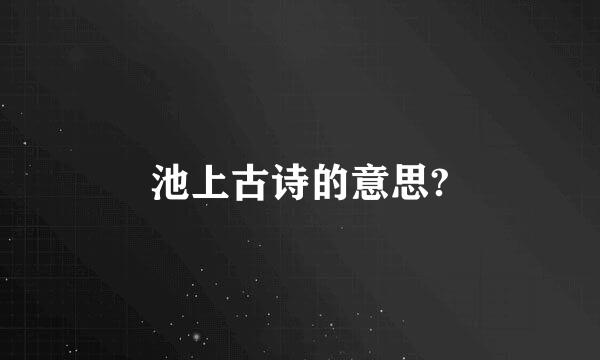 池上古诗的意思?