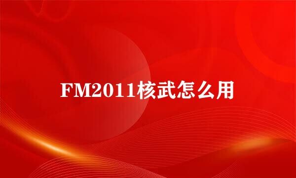 FM2011核武怎么用