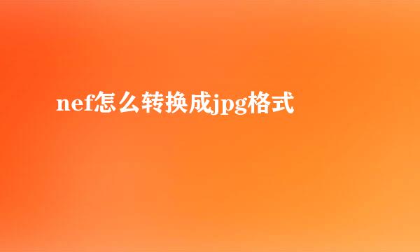 nef怎么转换成jpg格式