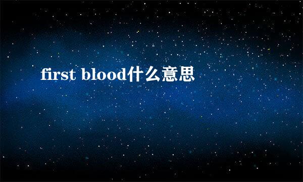 first blood什么意思