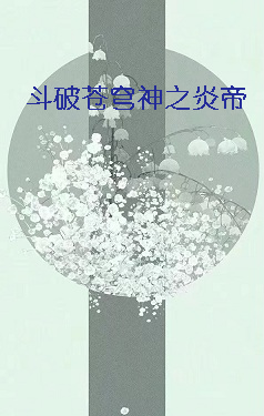 《斗破苍穹神之炎帝》txt下载在线阅读全文，求百度网盘云资源