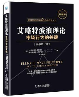 《艾略特波浪理论市场行为的关键》pdf下载在线阅读全文，求百度网盘云资源