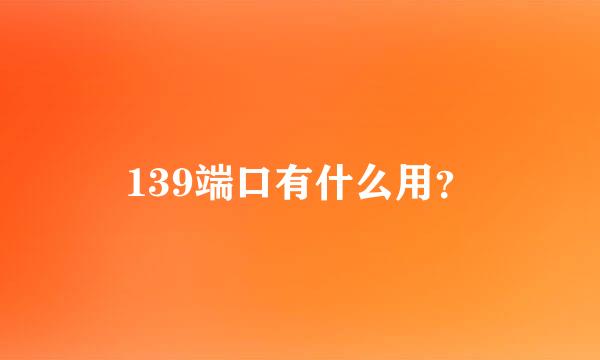 139端口有什么用？