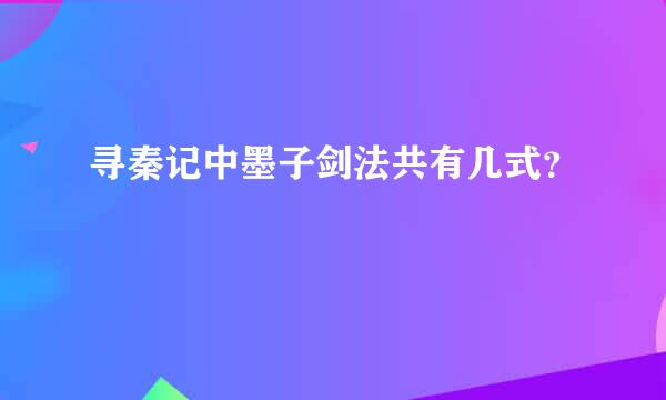 寻秦记中墨子剑法共有几式？