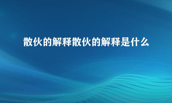 散伙的解释散伙的解释是什么