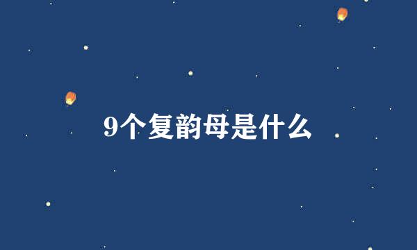 9个复韵母是什么