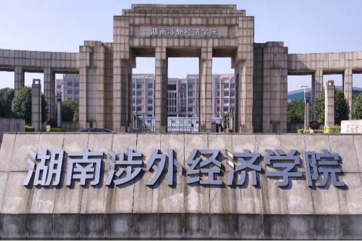 湖南涉外经济学院怎么样