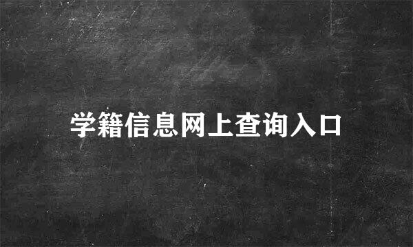 学籍信息网上查询入口