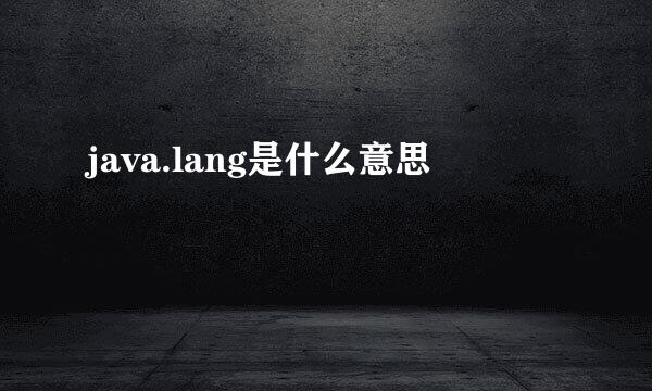 java.lang是什么意思