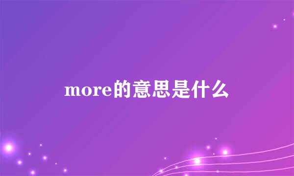 more的意思是什么