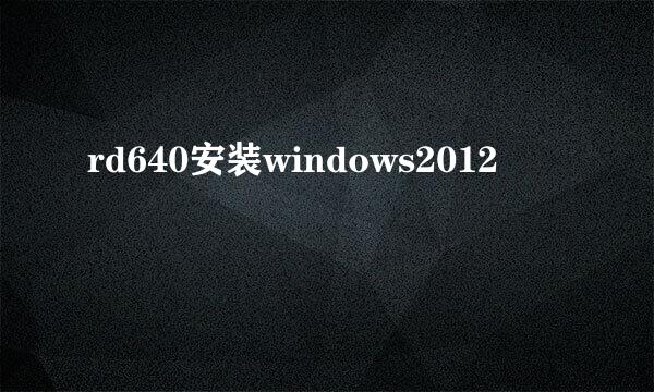 rd640安装windows2012