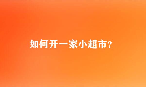 如何开一家小超市？