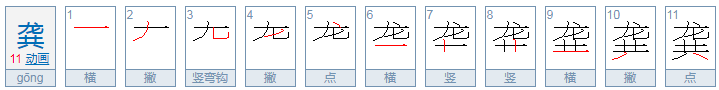 龚怎么读？