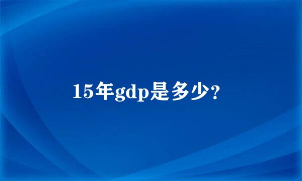 15年gdp是多少？