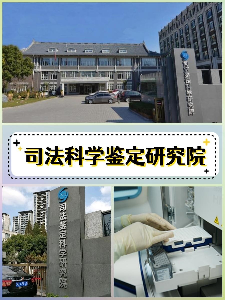 司法科学鉴定研究院