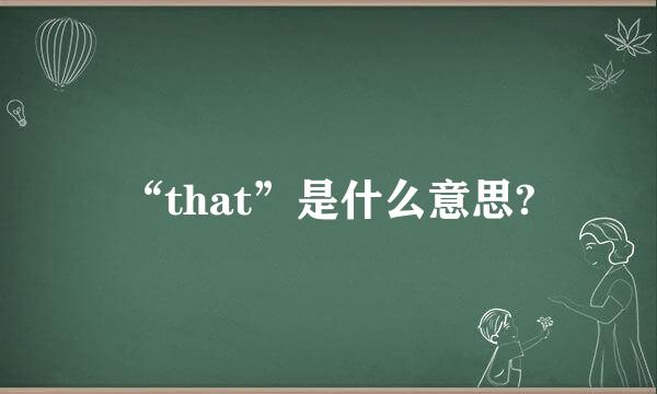 “that”是什么意思?